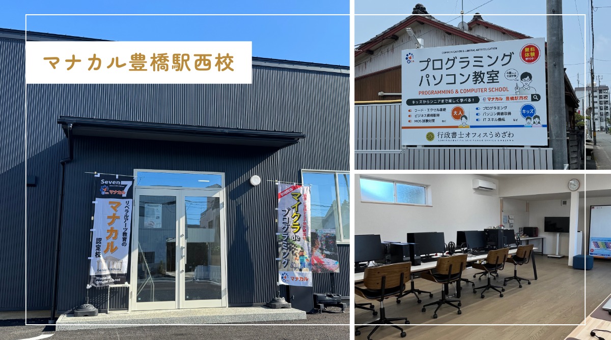 マナカル豊橋駅西校の教室写真